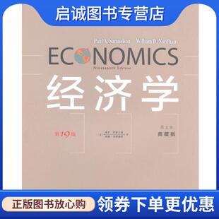 9787100103558 正版 威廉·诺德豪斯 保罗·萨缪尔森 商务印书馆 现货直发经济学第19版