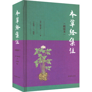 正版现货直发本草经集注(辑复本) [梁]陶弘景 中药学 生活 凤凰出版社