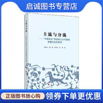 正版现货直发主流与分流—牛郎织女传说和七夕节俗的传播与分化研究 赵逵夫,田有余,隆滟,张银 9787010244310 人民出版社