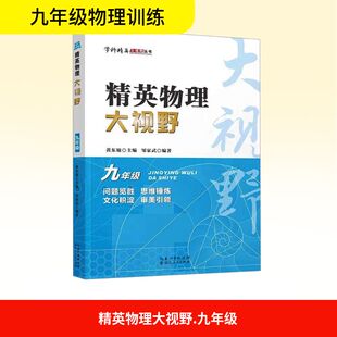 精英物理大视野 九年级:初中常备综合文教湖北人民出版社