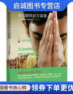 正版贫民窟的百万富翁,维卡斯史瓦卢普,中国友谊出版公司9787505731912