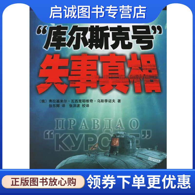 正版现货直发“库尔斯克号”失事真相 (俄罗斯)乌斯季诺夫 著,徐东辉 译 9787802112346 中央编译出版社
