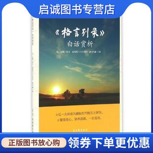 正版现货直发《格言别录》白话赏析 弘一法师,弘化社 编 9787554604434 古吴轩出版社