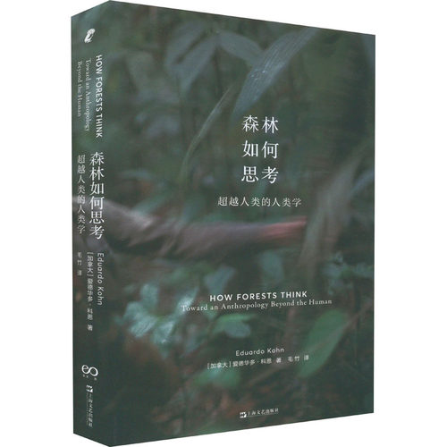 正版现货直发森林如何思考 超越人类的人类学