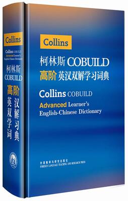 正版柯林斯COBUILD高阶英汉双解学习词典 英国柯林斯出版公司 外语教学与研究出版社 9787513509916