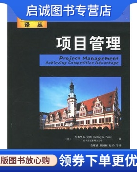 正版项目管理 (美)宾图(Pinto，J.K.)　著，鲁耀斌　等译 机械工业出版社 9787111203698