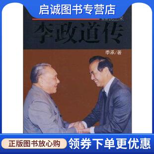 正版现货直发李政道传 季承 著 9787801738684 国际文化出版公司