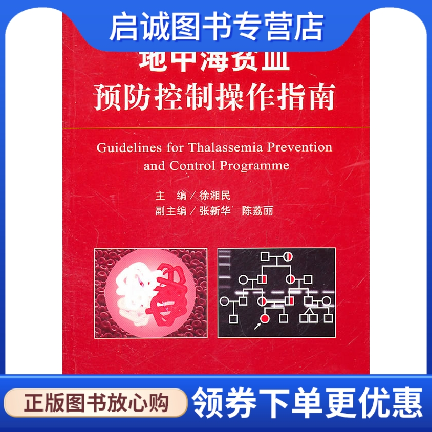 地中海贫血预防控制操作指南,徐湘民 ,人民军医出版社9787509146422正版现货直发