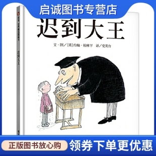 正版现货直发迟到大王, 约翰柏林罕,党英台,明天出版社9787533260910