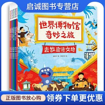 正版现货直发世界博物馆奇妙之旅 徐晓燕黄纷纷蒋佳宁著,布克布克绘,张荣梅策划,小童书馆出品 浙江教育出版社 9787553690551