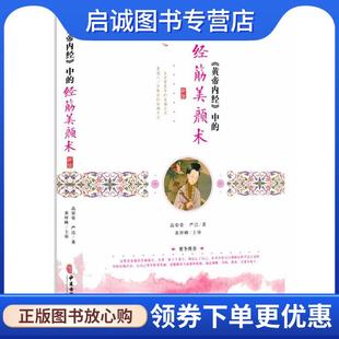 正版现货直发《黄帝内经》中的经筋美颜术 高荣荣严洁 9787515217956 中医古籍出版社