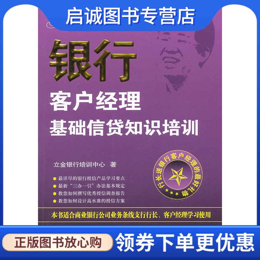 正版现货直发银行客户经理基础信贷知识培训(限75%折以上销售),立金银行培训中心,中国金融出版社9787504960788