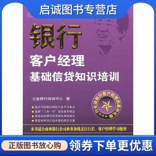 立金银行培训中心 限75%折以上销售 银行客户经理基础信贷知识培训 正版 中国金融出版 现货直发 社9787504960788