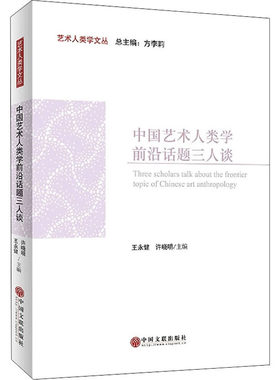 中国艺术人类学前沿话题三人谈 美术理论 艺术 中国文联出版社