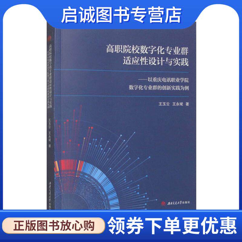 正版现货直发高职院校数字化专业群适应性设计与实践—以重庆电讯职业学院数字化专业群的创新实践为例 王玉云,王永斌