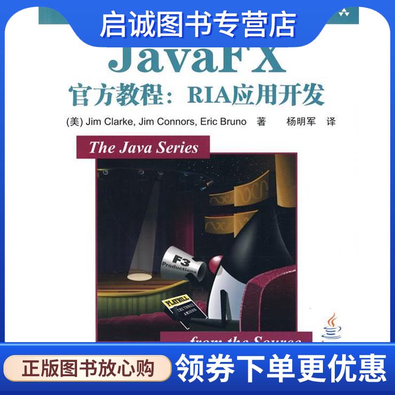 正版现货直发JavaFX官方教程：RIA应用开发 （美）克拉克　等著,杨明军　译 9787302224174 清华大学出版社