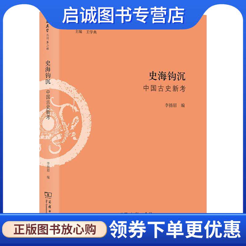 正版现货直发史海钩沉:中国古史新考 王学典 9787100163828 商务印书馆