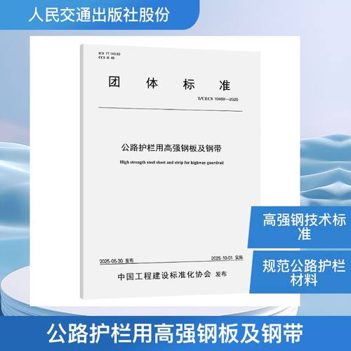 公路护栏用高强钢板及钢带（T/CECS 10469—2025）首钢集团有限公司计量标准专业科技人民交通出版社股份有限公司151145596