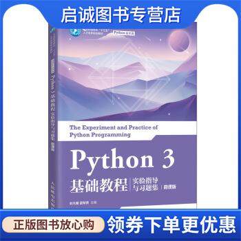 正版现货直发Python 3基础教程 实验指导与习题集 微课版 刘凡馨,夏帮贵 9787115539755 人民邮电出版社