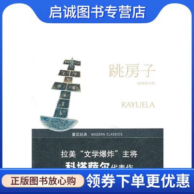 正版现货直发跳房子 (阿根廷)胡利奥·科塔萨尔　著 9787536689824 重庆出版社