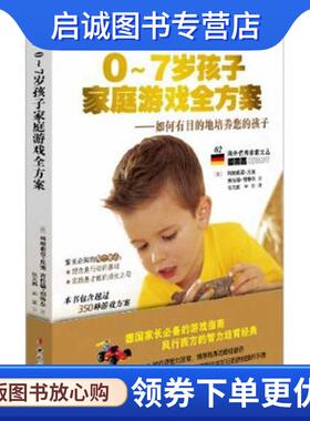正版现货直发0-7岁孩子家庭游戏全方案:如何有目的地培养您的孩子 科耐莉亚·尼弛(Cornelia Nitsch)  等 9787512702493 中国妇女