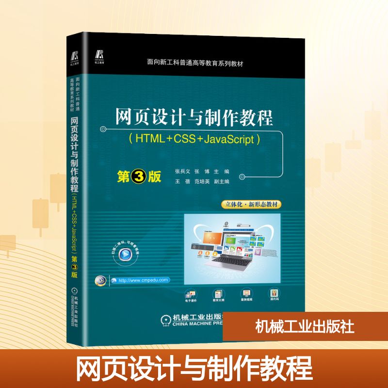 网页设计与制作教程(HTML+CSS+JavaScript) 第3版：大中专理科计算机 大中专 机械工业出版社