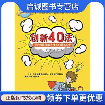 正版现货直发创新40法-TRIZ创造性解决技术问题的决窍 [苏] 阿奇舒勒 著,黄玉霖,范怡红 译 9787564339531 西南交通大学出版社