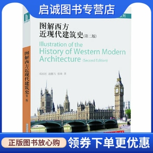 正版现货直发图解西方近现代建筑史 邓庆坦,赵鹏飞,张涛 著 华中科技大学出版社 9787560949727