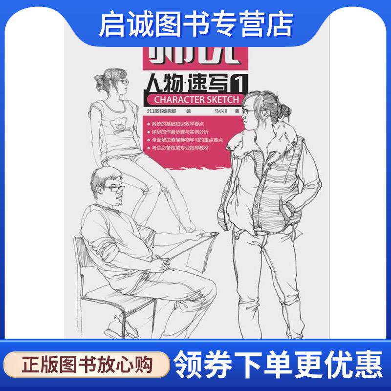 正版现货直发师说—人物速写1 马小川 9787229055738 重庆出版社