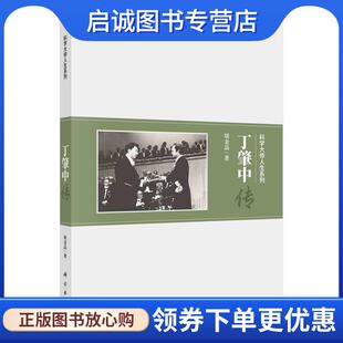 正版现货直发丁肇中传 周金品 9787030536020 科学出版社