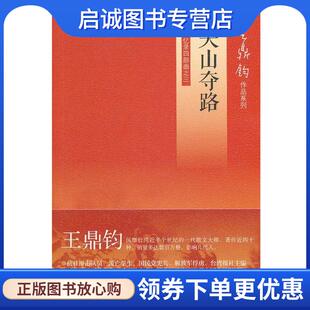 正版现货直发关山夺路 王鼎钧 著 9787108042293 生活·读书·新知三联书店