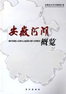 社 现货直发 9787807086833 编 长江出版 安徽省水利志编辑室 正版 安徽河湖概览