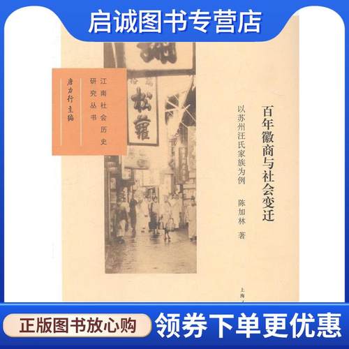 正版现货直发百年徽商与社会变迁:以苏州汪氏家族为例 陈加林, 唐力行 9787208120709 上海人民出版社
