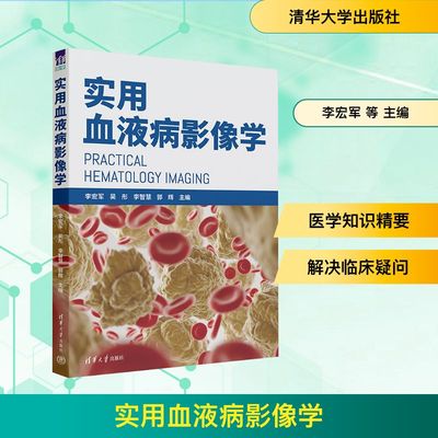 实用血液病影像学影像学生活清华大学出版社