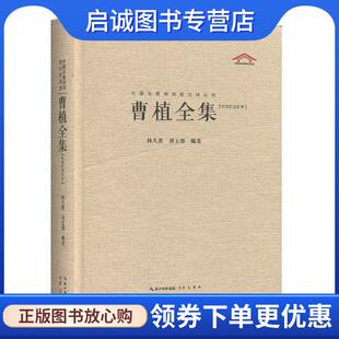 正版现货直发曹植全集 林久贵,周玉容 著 9787540353216 崇文书局