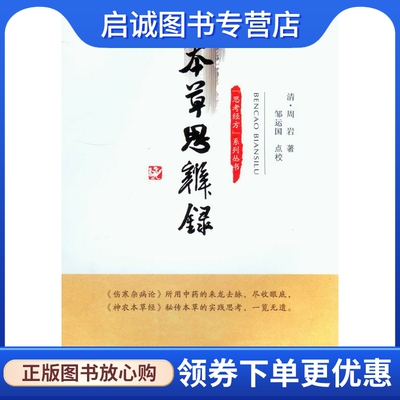 正版现货直发本草思辨录 (清)周岩　著 人民军医出版社 9787509182048