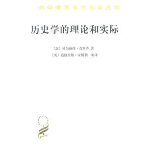 正版历史学的理论和实际 （意）贝奈戴托·克罗齐 著,（英）道格拉斯·安斯利 英译,傅任敢 译 9787100023955 商务印书馆