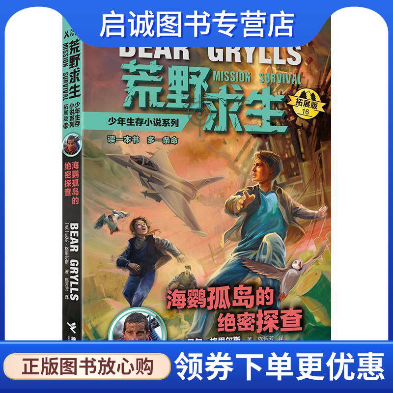 正版现货直发荒野求生少年生存小说拓展版16：海鹦孤岛的绝密探查 (英)贝尔&middot;格里尔斯 著 9787544858427 接力出版社
