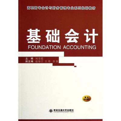 基础会计(高职高专会计与财务管理专业系列规划教材)刘芳霞会计经管、励志西安交通大学出版社