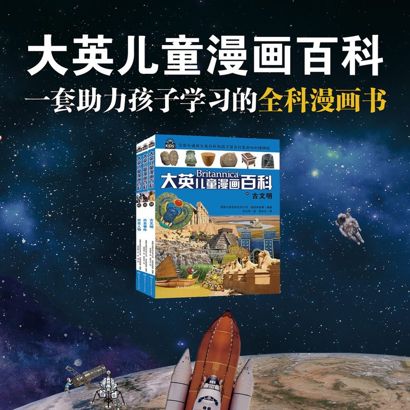 大英儿童漫画百科历史类全3册（古文明+历史人物+历史事件）美国大英百科全书公司,波波讲故事少儿科普少儿湖南少年儿童出版社