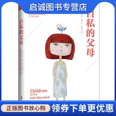 自私的父母[美]尼娜·布朗著;霍淑婷译;北京联合出版公司 9787550279162正版现货直发