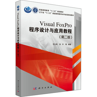 Visual FoxPro程序设计与应用教程(第2版):大中专理科电工电子大中专科学出版社