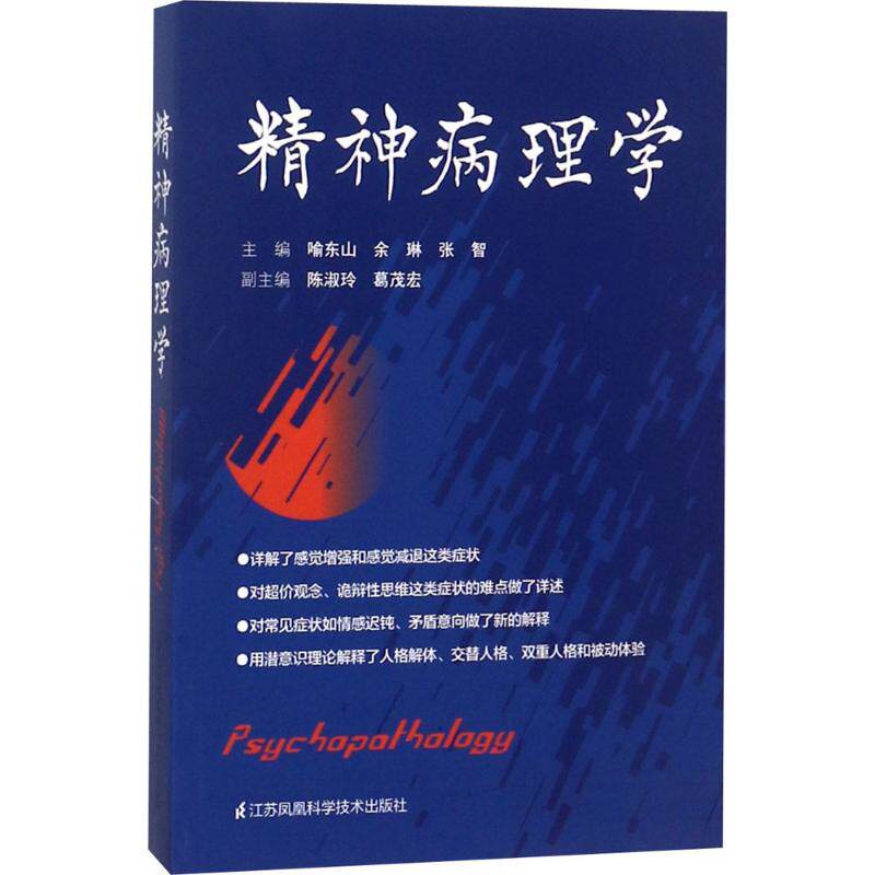 正版现货直发精神病理学 喻东山 等 主编 皮肤、性病及精神病学 生活 江苏凤凰科学技术出版社