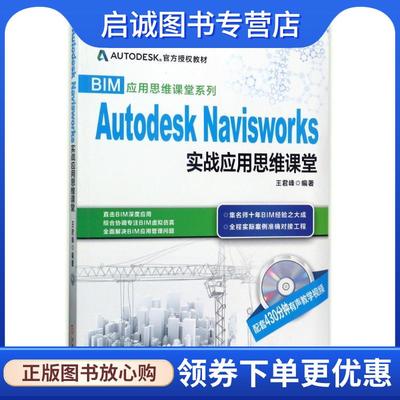 正版现货直发Autodesk Navisworks 实战应用思维课堂 王君峰　编著 9787111497103 机械工业出版社