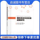 科学出版 正版 社 著 9787030678768 现货直发国际纳米科技发展战略研究 边文越等