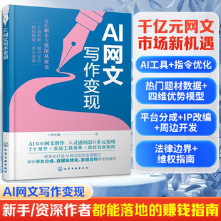 AI网文写作变现李佳翼 著人工智能专业科技化学工业出版社9787122494610