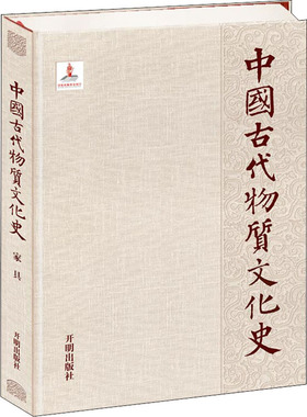 中国古代物质文化史 家具袁进东,周京南,胡景初民间工艺艺术开明出版社