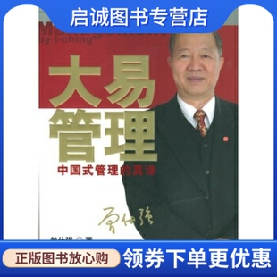 正版大易管理,曾仕强,东方出版社9787506022187
