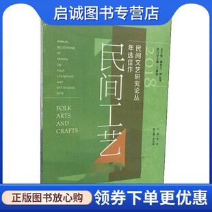 现货直发2018民间文艺研究论丛年选佳作 社会科学文献出版 民间工艺 9787520150583 社 赵屹 正版