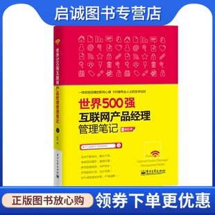 现货直发 正版 电子工业出版 韩伟 社9787121221057 世界500强互联网产品经理管理笔记